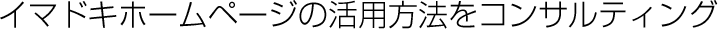 ホームページの活用方法をコンサルティング